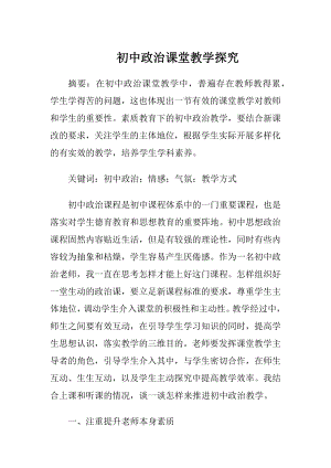 初中政治课堂教学探究.docx