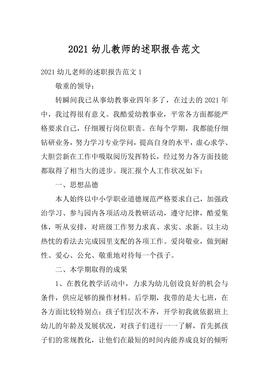 2021幼儿教师的述职报告范文精选.docx_第1页