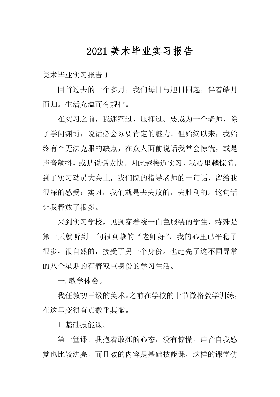 2021美术毕业实习报告汇编.docx_第1页