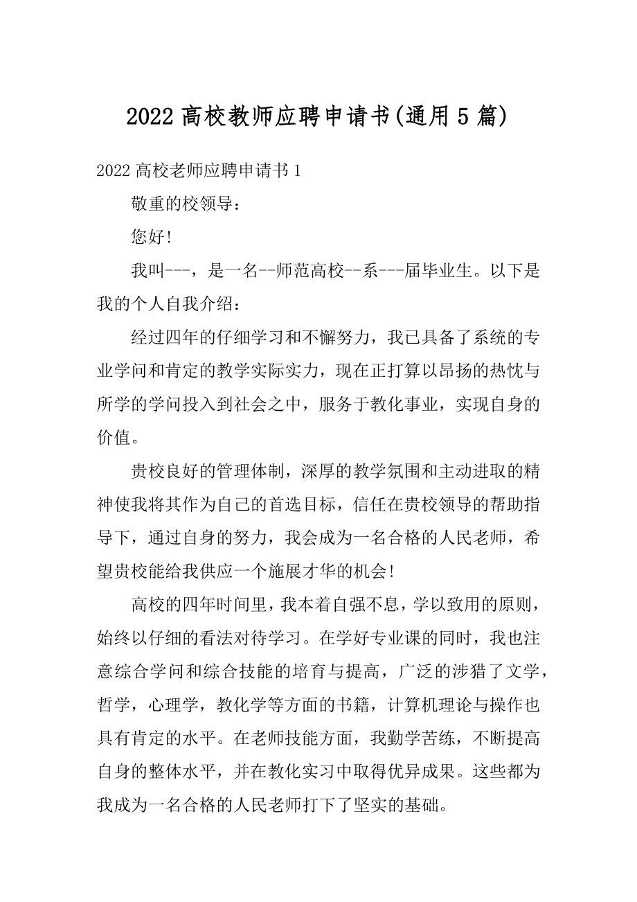 2022高校教师应聘申请书范例.docx_第1页