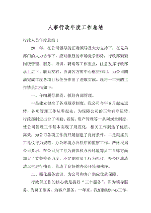 人事行政年度工作总结优质.docx