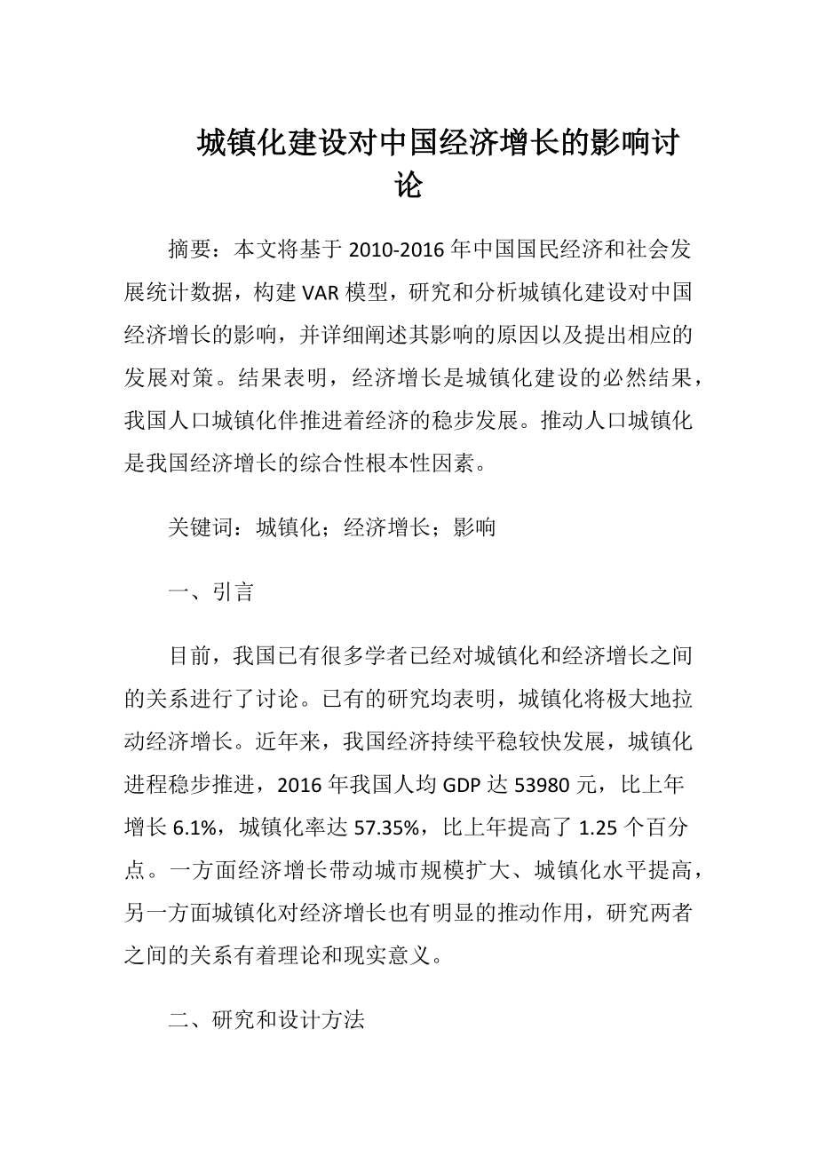 城镇化建设对中国经济增长的影响讨论.docx_第1页