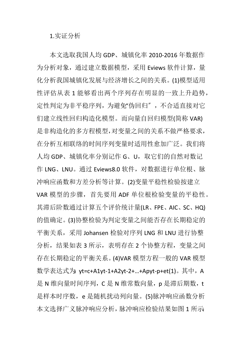 城镇化建设对中国经济增长的影响讨论.docx_第2页