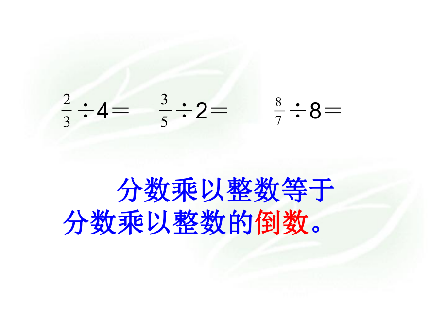 苏教版数学六年级上册《整数除以分数》PPT课件 (2).ppt_第2页