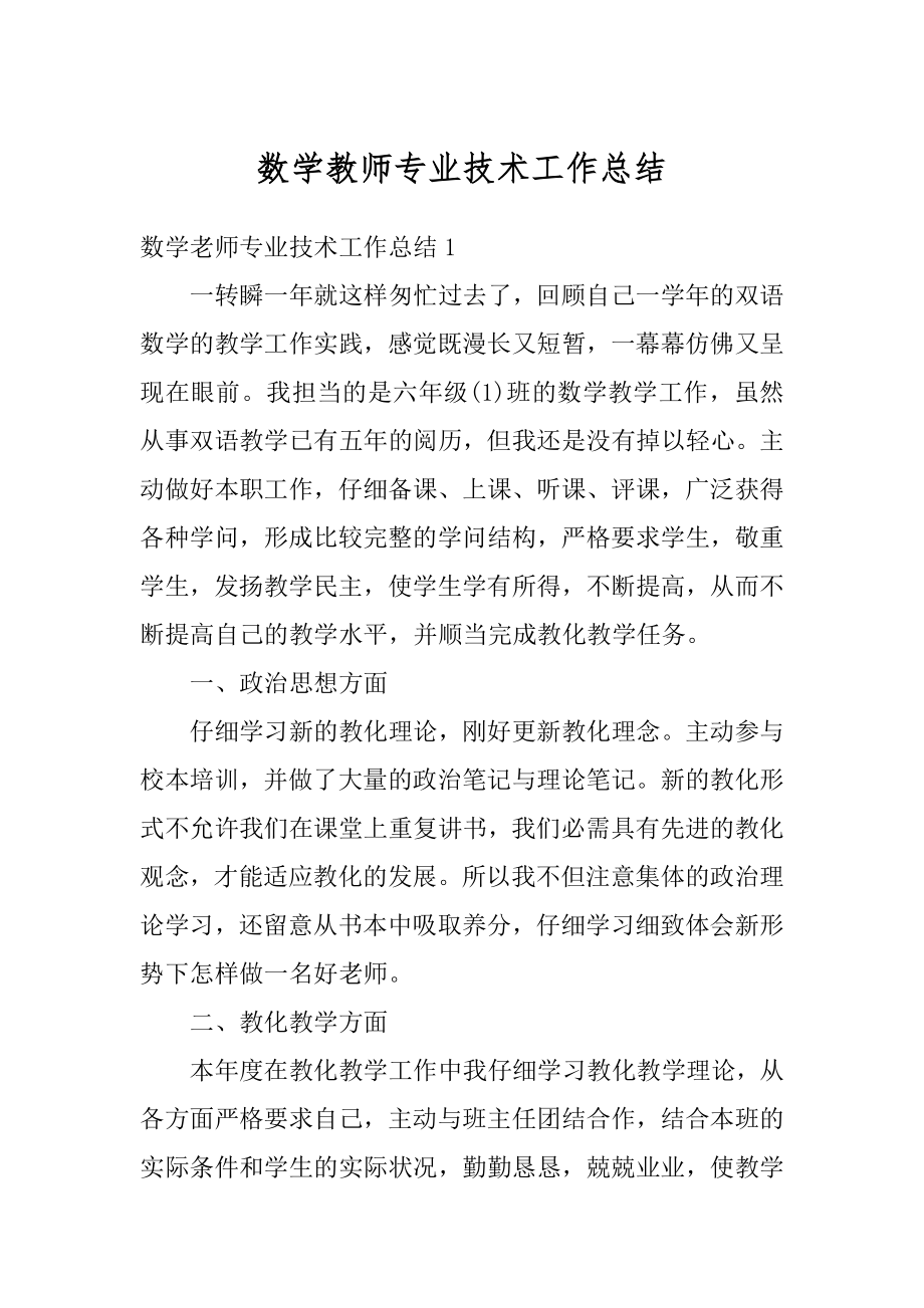 数学教师专业技术工作总结范文.docx_第1页