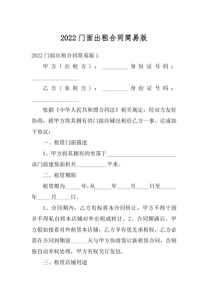 2022门面出租合同简易版精编.docx