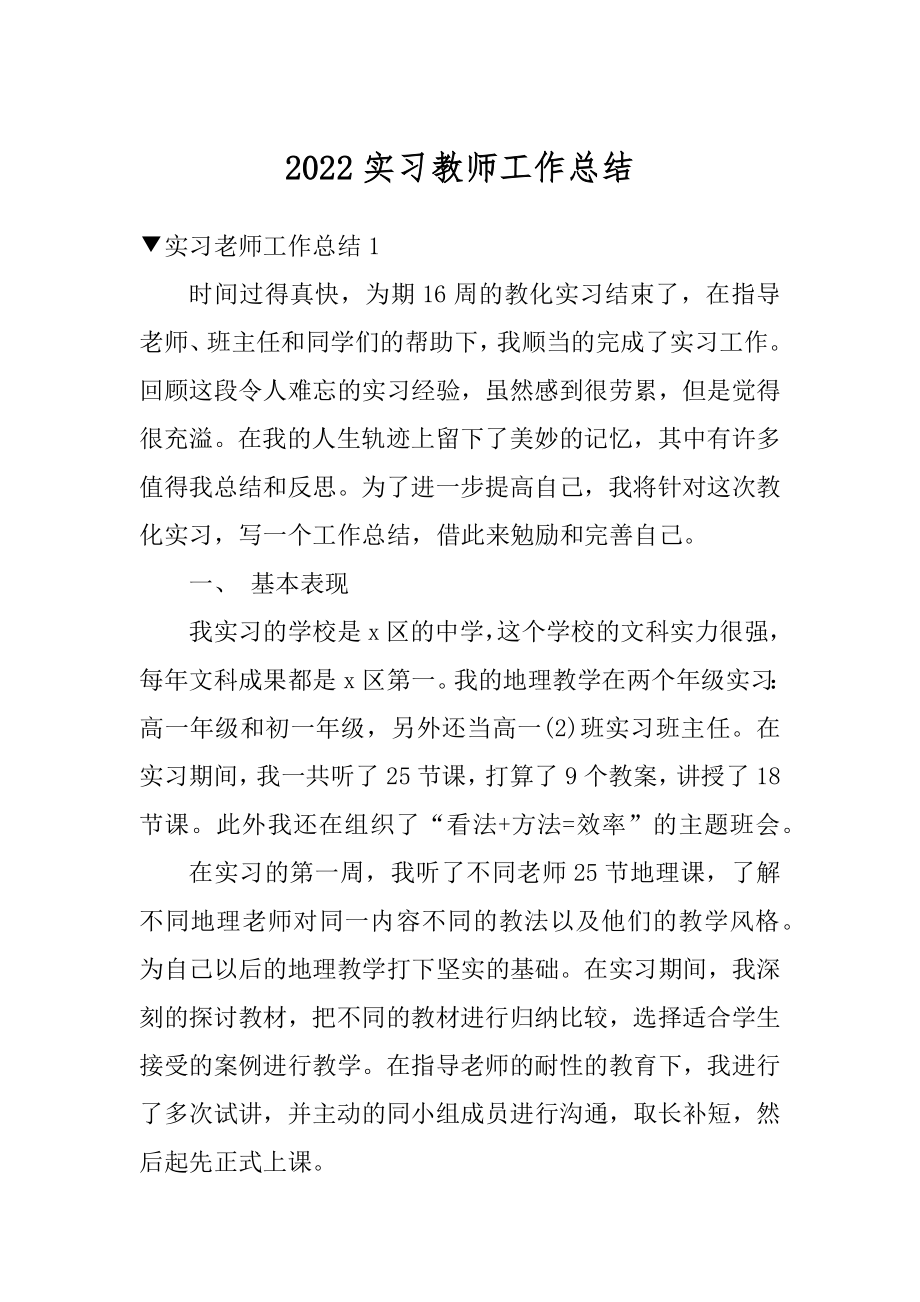 2022实习教师工作总结精编.docx_第1页