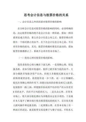 思考会计信息与股票价格的关系.docx