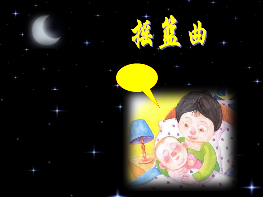 小学音乐小小摇篮曲课件.ppt_第1页