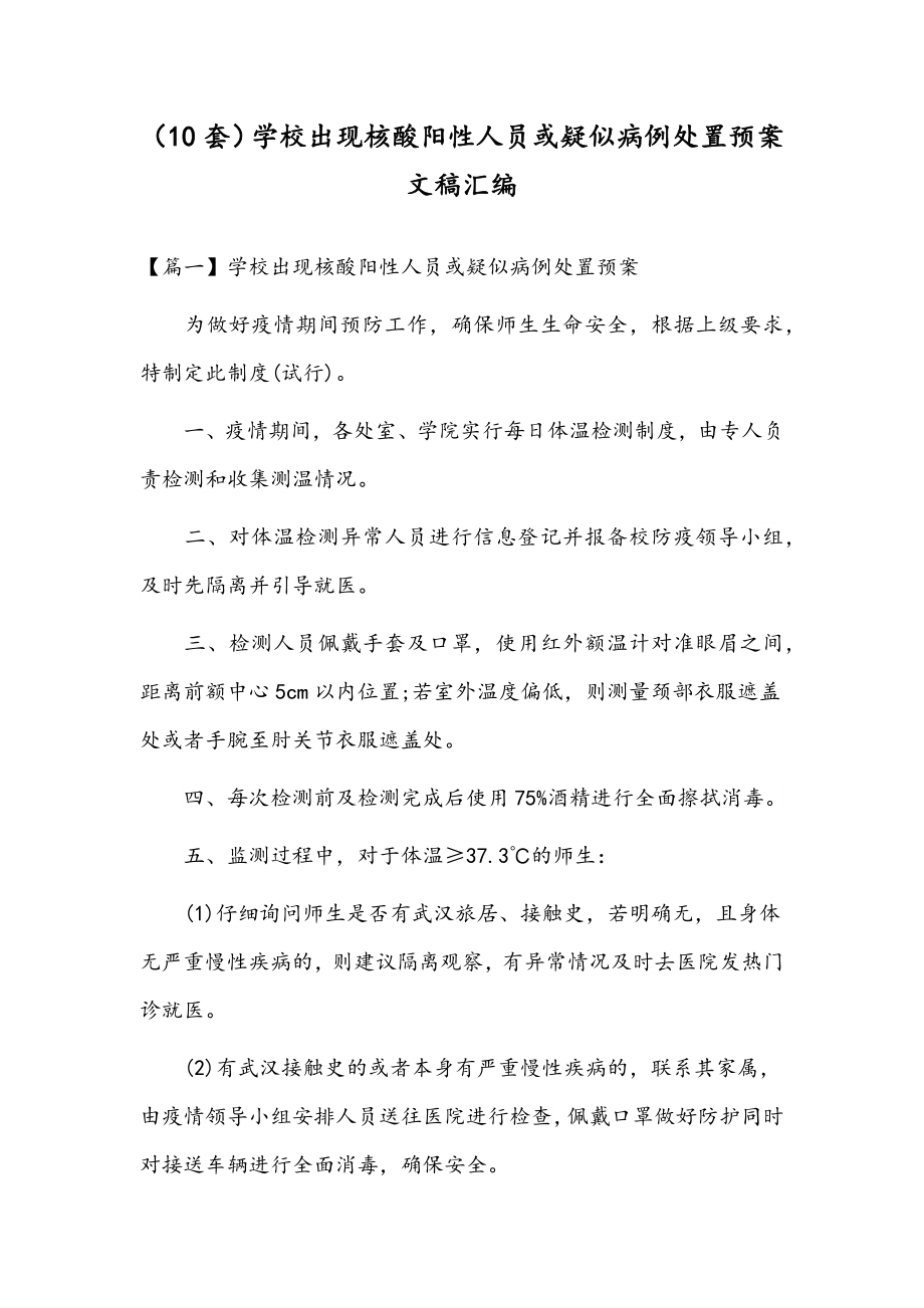 （10套）学校出现核酸阳性人员或疑似病例处置预案文稿汇编.docx_第1页