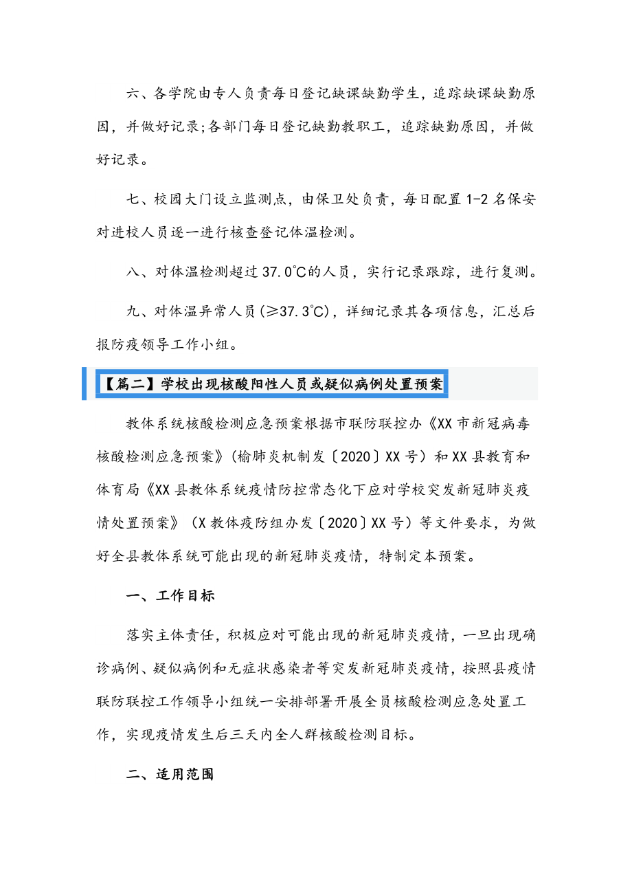 （10套）学校出现核酸阳性人员或疑似病例处置预案文稿汇编.docx_第2页