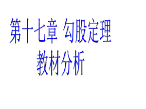 初中数学+人教版+八年级下册(新)+第十七章+勾股定理+教材分析+课件+48张.ppt