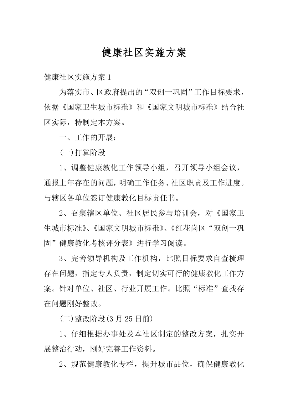 健康社区实施方案例文.docx_第1页