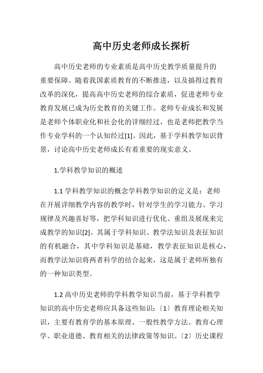 高中历史老师成长探析（精品）.docx_第1页