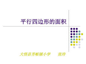 平行四边行的面积.ppt