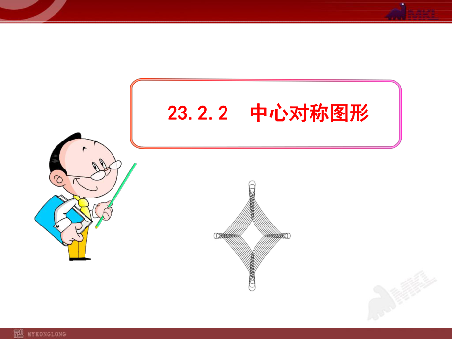 初中数学教学课件：2322中心对称图形（人教版九年级上）.ppt_第1页