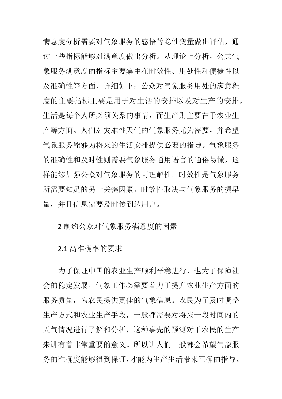 公众气象服务满意度及影响因素.docx_第2页