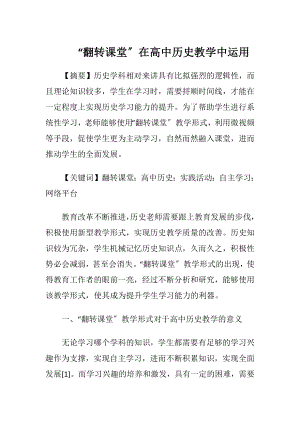 “翻转课堂〞在高中历史教学中运用.docx