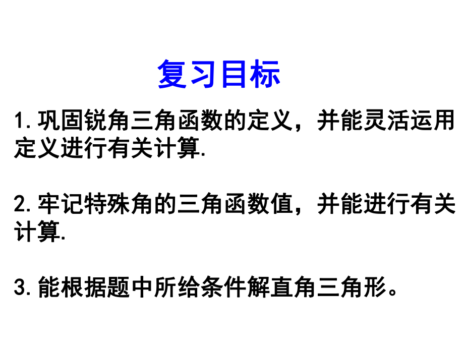 中考数学专题复习-锐角三角函数及解直角三角形PPT课件.ppt_第2页