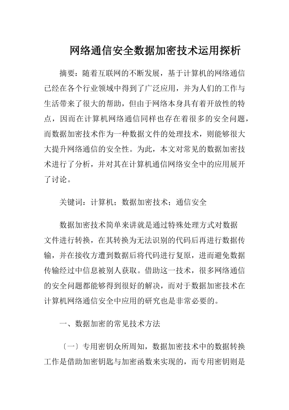 网络通信安全数据加密技术运用探析（精品）.docx_第1页