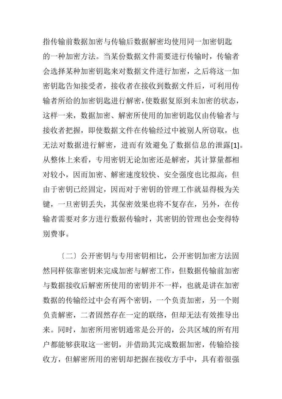 网络通信安全数据加密技术运用探析（精品）.docx_第2页