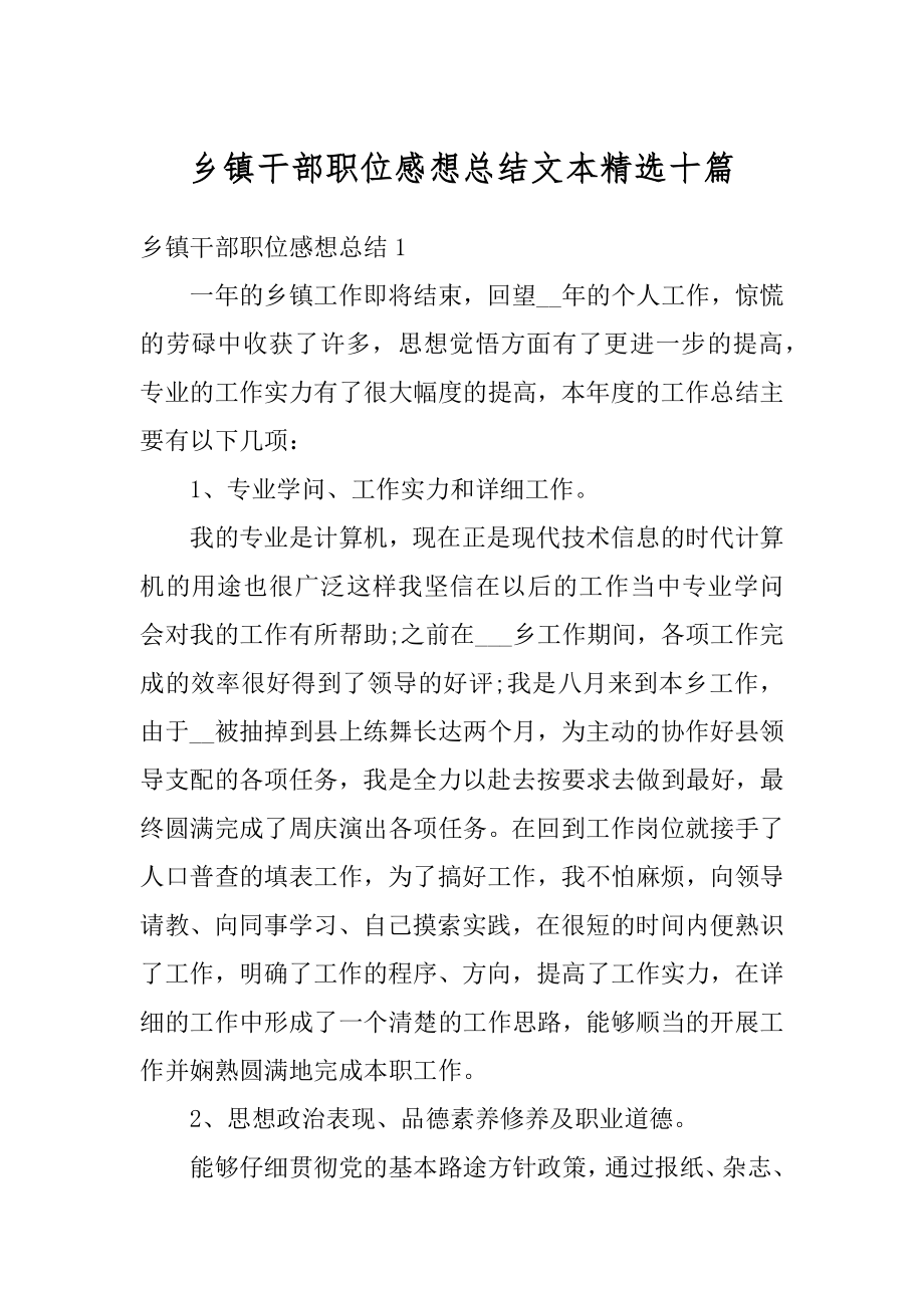 乡镇干部职位感想总结文本精选十篇最新.docx_第1页