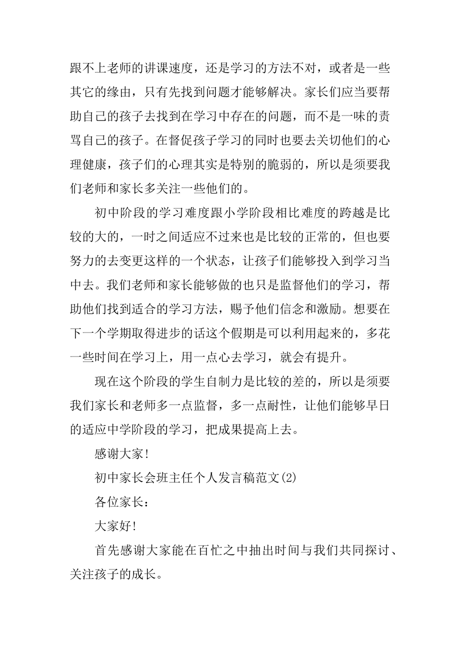 初中家长会班主任个人发言稿5篇精编.docx_第2页