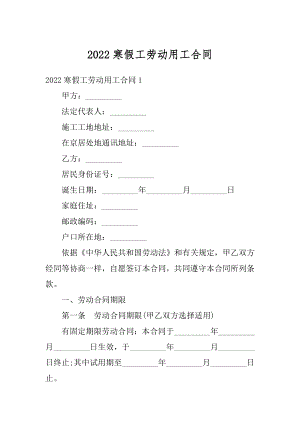 2022寒假工劳动用工合同精品.docx