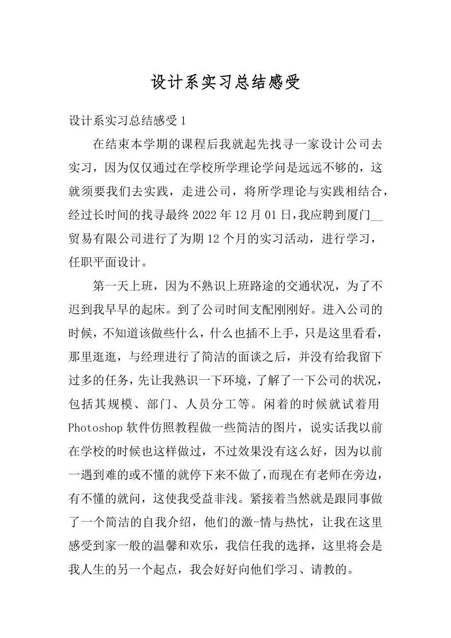 设计系实习总结感受范本.docx_第1页