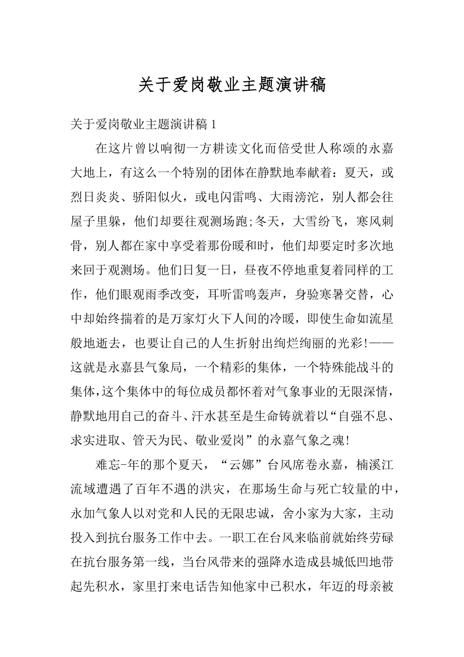 关于爱岗敬业主题演讲稿最新.docx_第1页