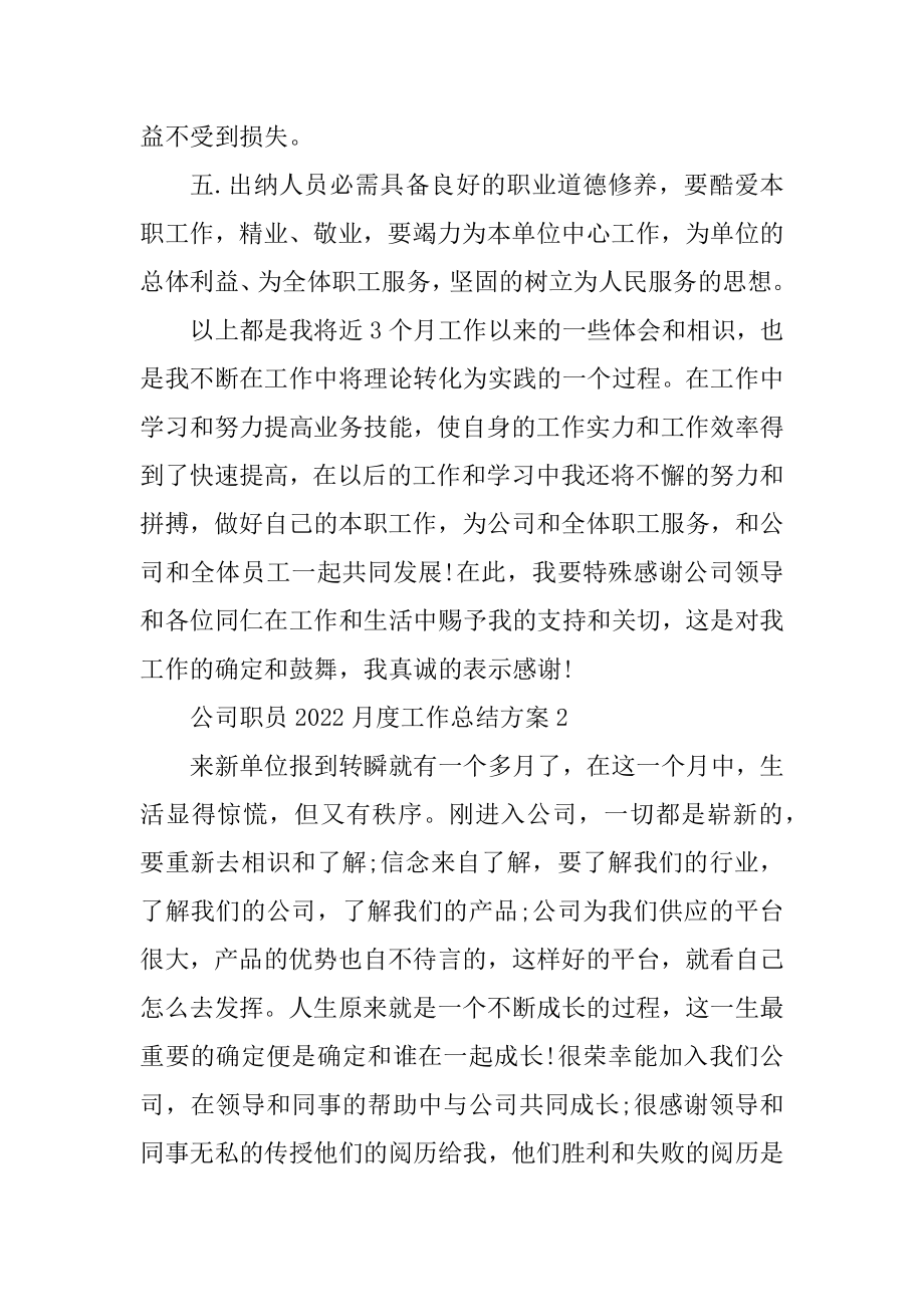 公司职员2022月度工作总结方案10篇范文.docx_第2页