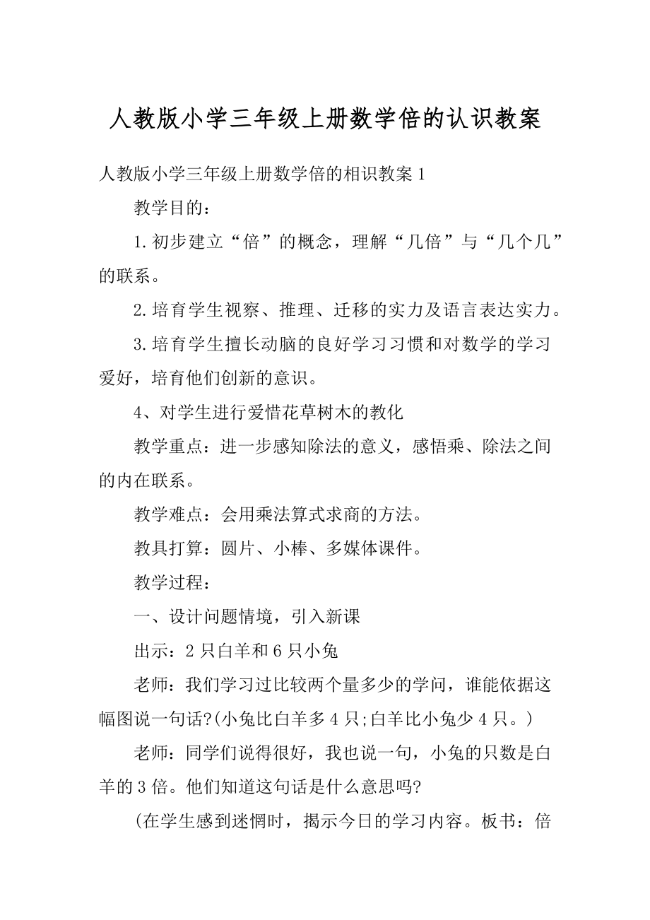 人教版小学三年级上册数学倍的认识教案范文.docx_第1页