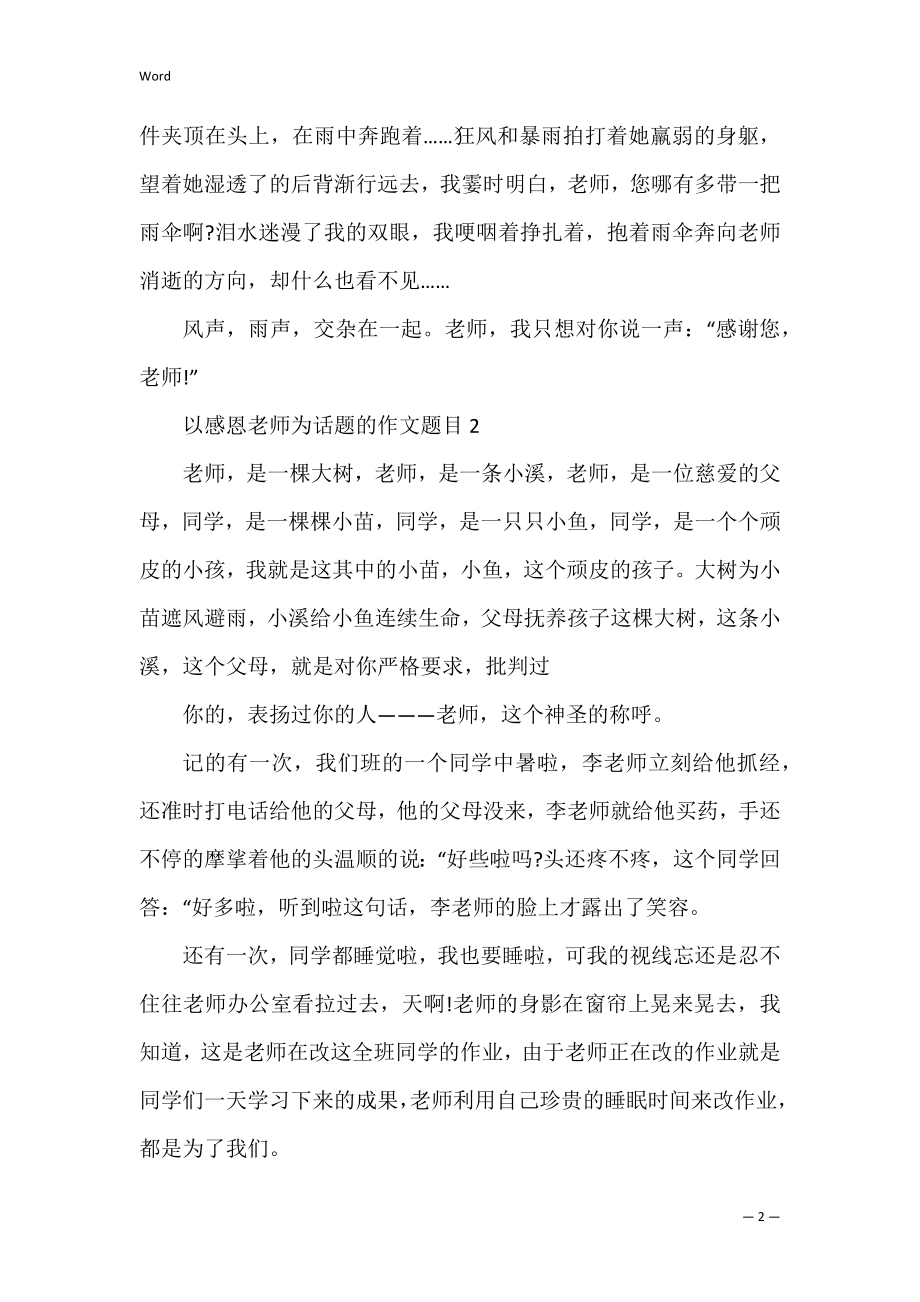 以感恩教师为话题的作文题目.docx_第2页