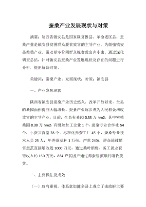 蚕桑产业发展现状与对策.docx