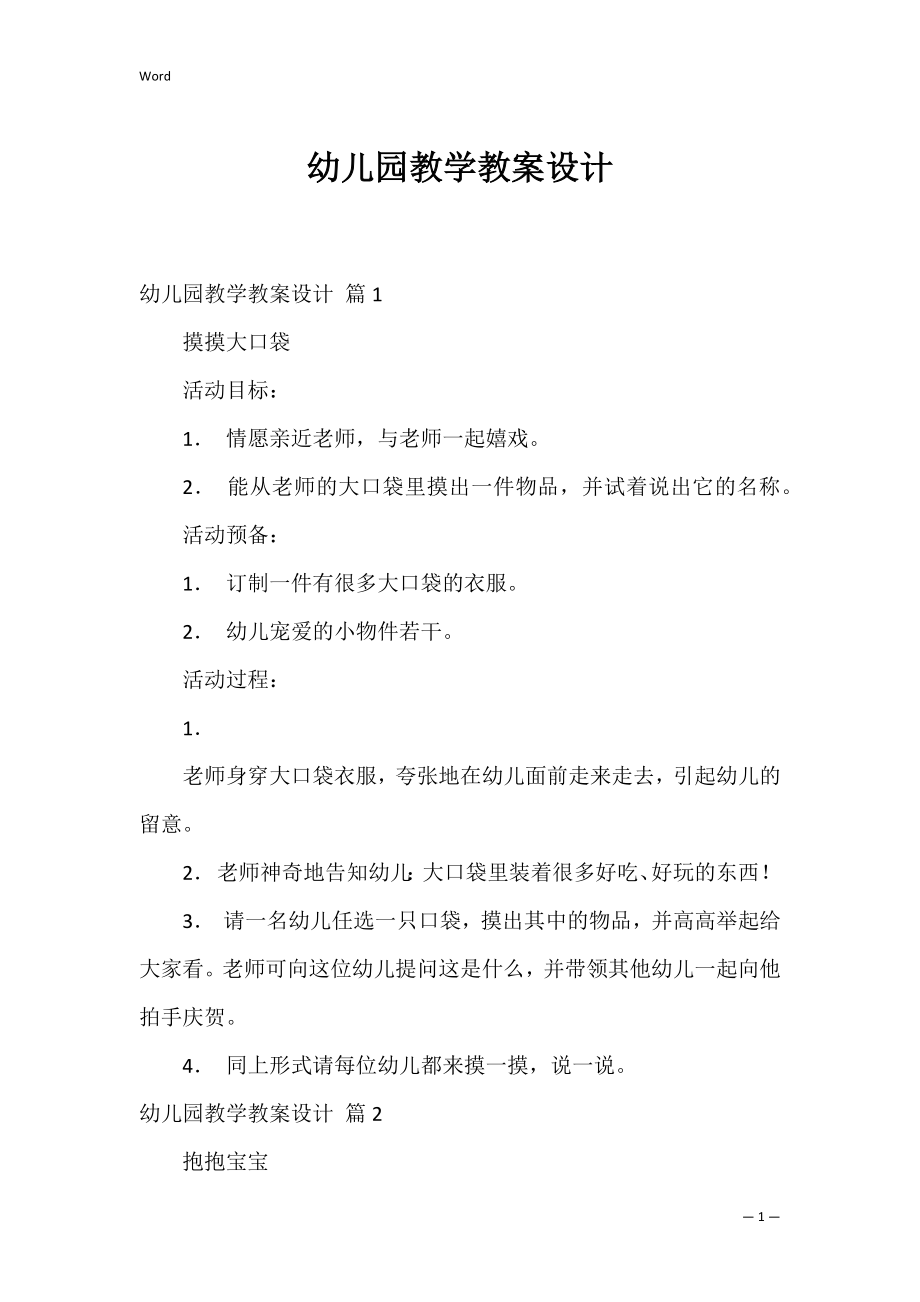 幼儿园教学教案设计_26.docx_第1页