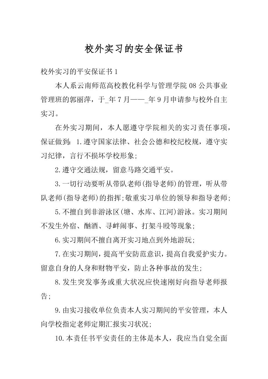 校外实习的安全保证书例文.docx_第1页