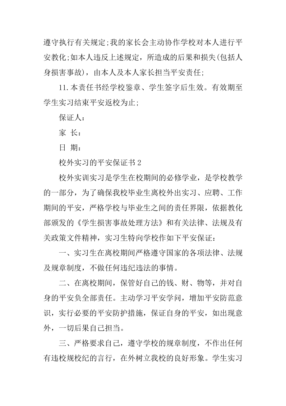 校外实习的安全保证书例文.docx_第2页