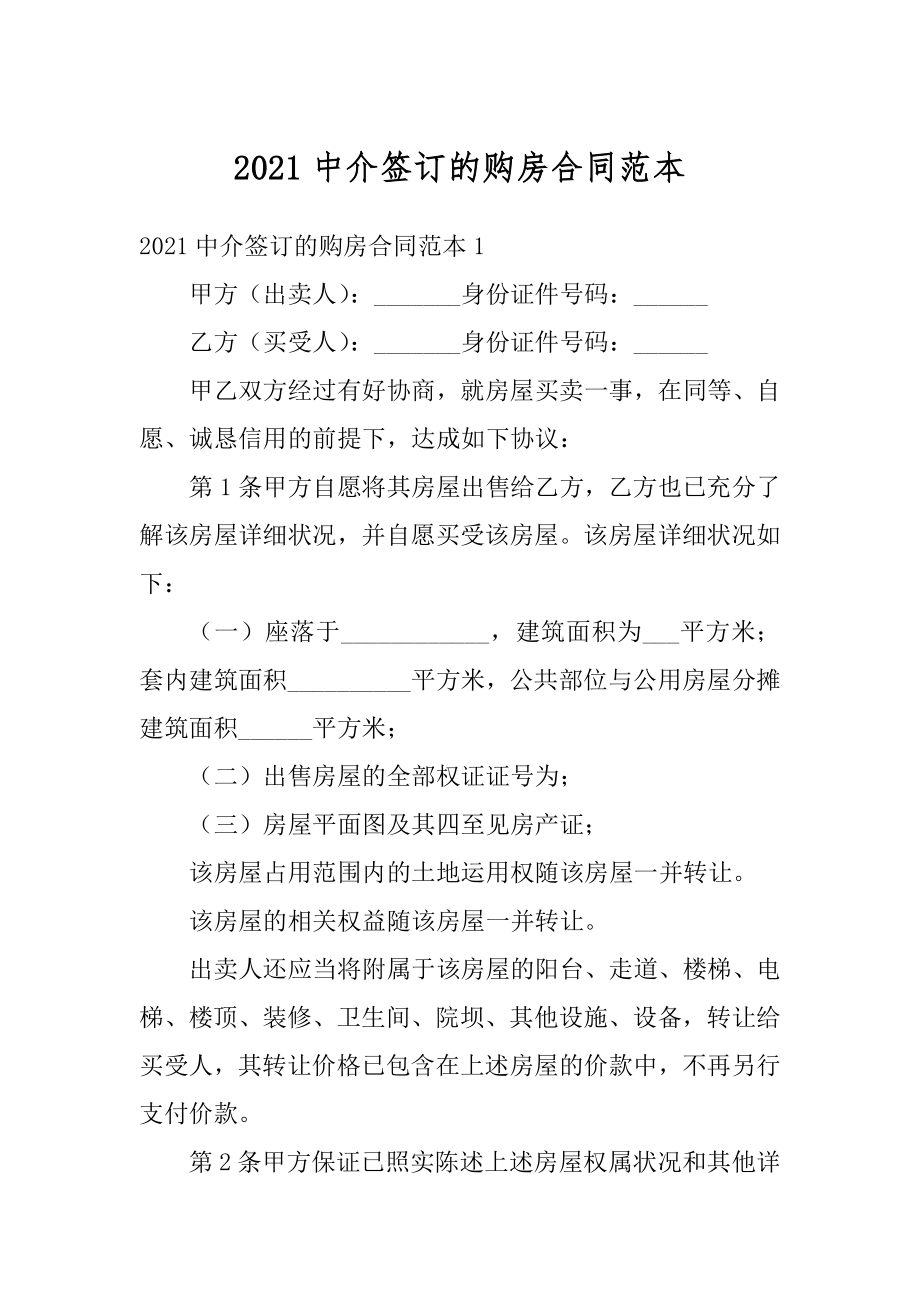 2021中介签订的购房合同范本精编.docx_第1页