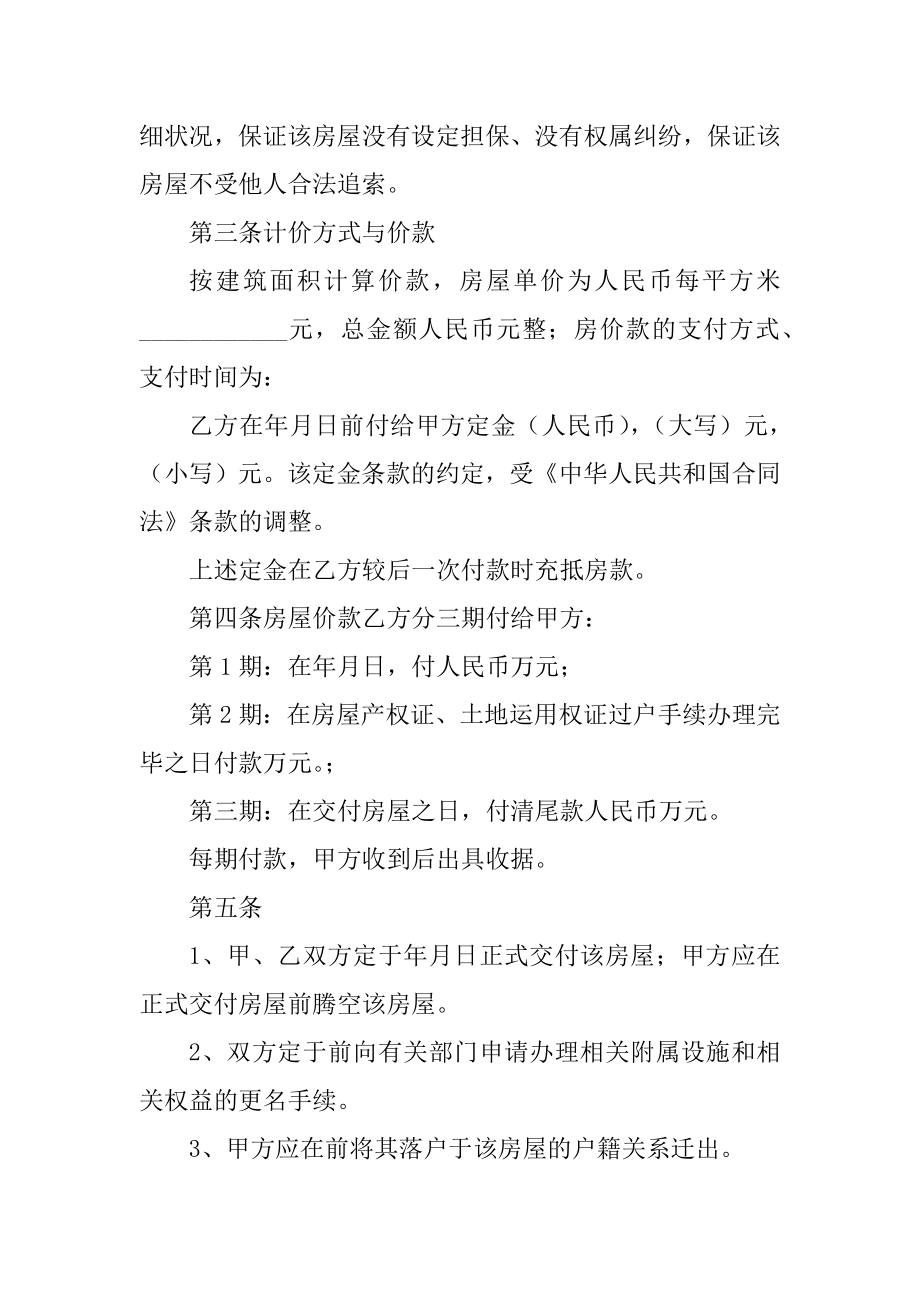 2021中介签订的购房合同范本精编.docx_第2页