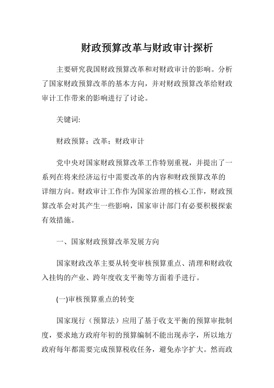 财政预算改革与财政审计探析.docx_第1页