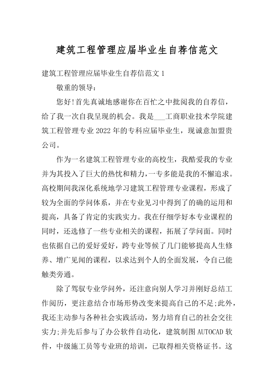 建筑工程管理应届毕业生自荐信范文.docx_第1页