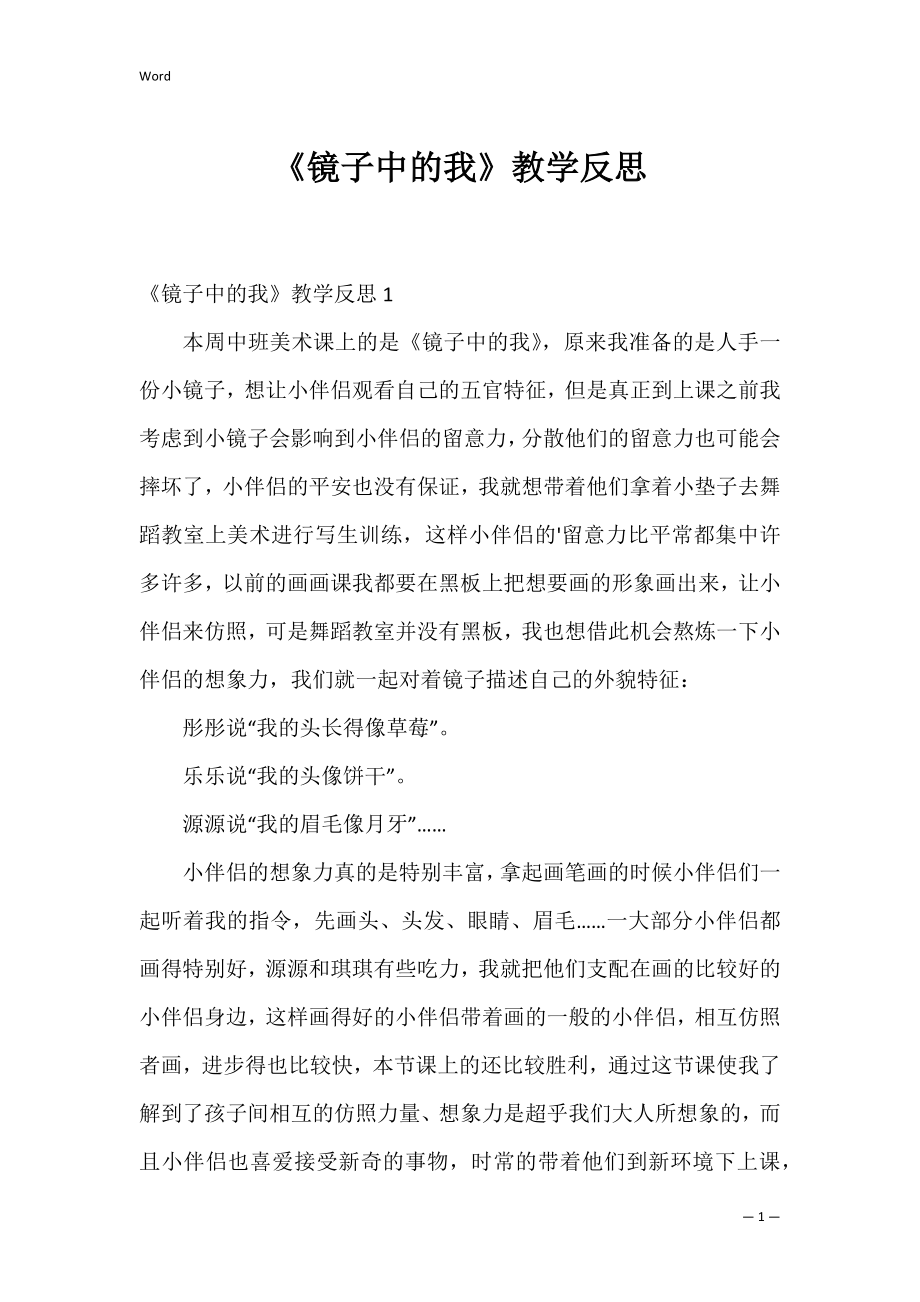 《镜子中的我》教学反思.docx_第1页