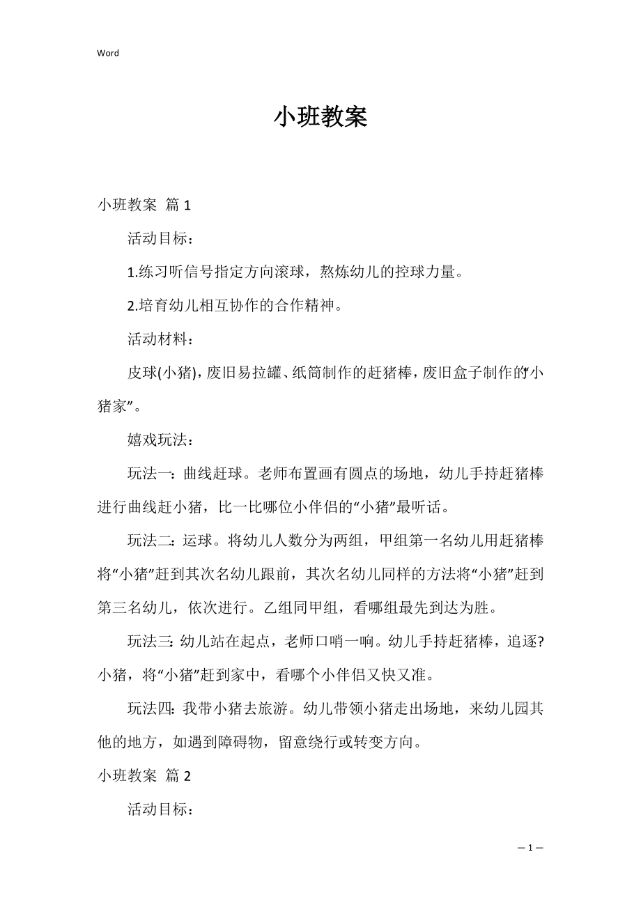 小班教案_22.docx_第1页