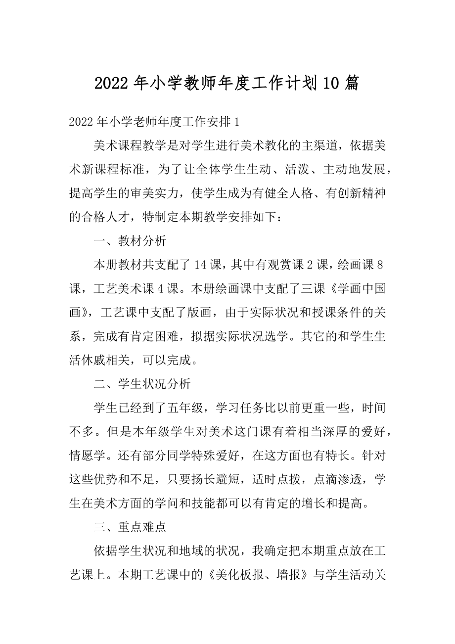 2022年小学教师年度工作计划10篇范本.docx_第1页