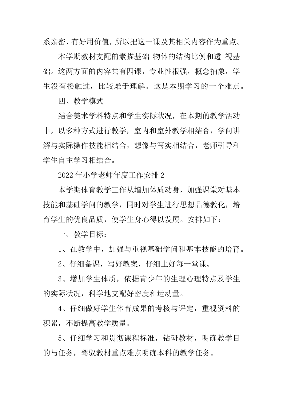 2022年小学教师年度工作计划10篇范本.docx_第2页