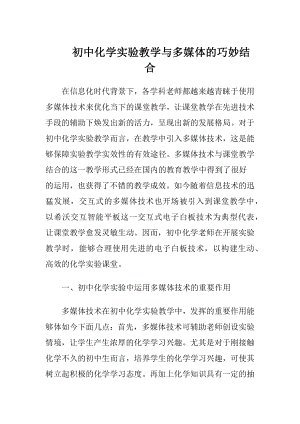 初中化学实验教学与多媒体的巧妙结合.docx