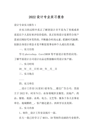 2022设计专业实习报告精编.docx