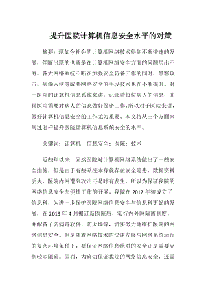 提升医院计算机信息安全水平的对策.docx