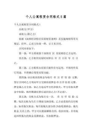 个人公寓租赁合同格式5篇范本.docx