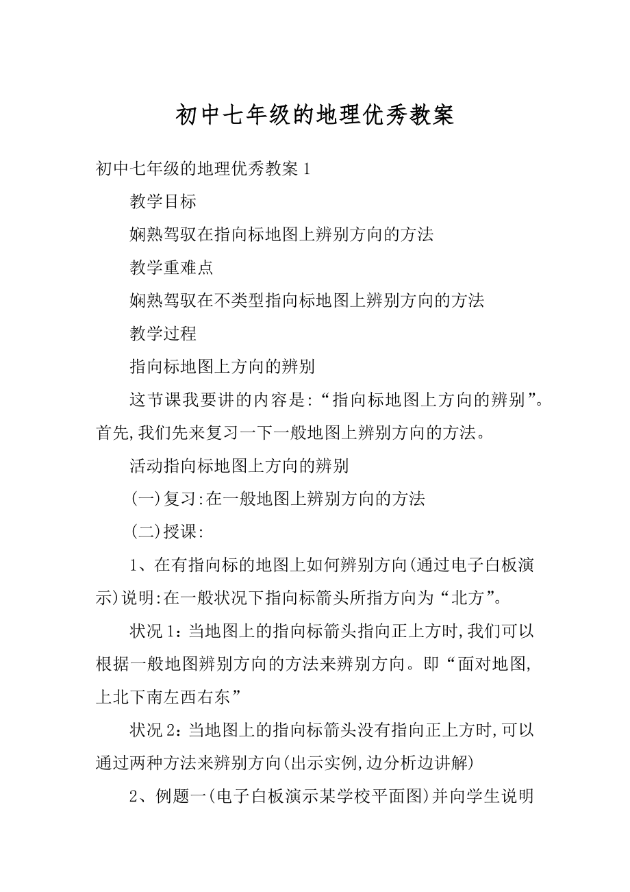 初中七年级的地理优秀教案优质.docx_第1页